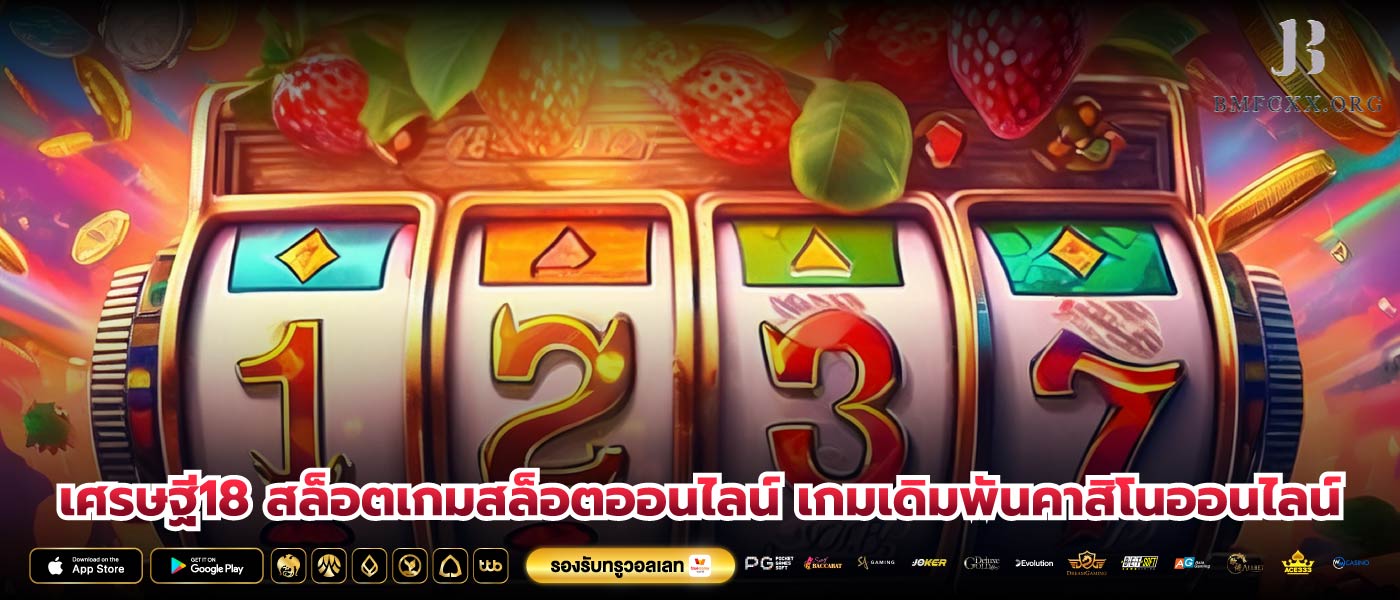 เศรษฐี18 สล็อตเกมสล็อตออนไลน์ เกมเดิมพันคาสิโนออนไลน์