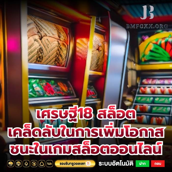 เศรษฐี18 สล็อตเคล็ดลับในการเพิ่มโอกาสชนะในเกมสล็อตออนไลน์