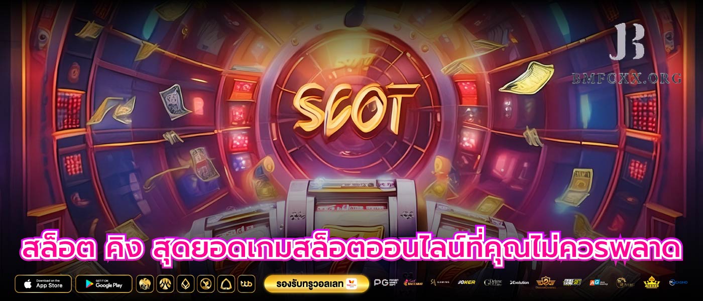 สล็อต คิง สุดยอดเกมสล็อตออนไลน์ที่คุณไม่ควรพลาด