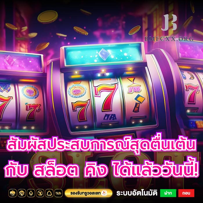 สัมผัสประสบการณ์สุดตื่นเต้นกับ สล็อต คิง ได้แล้ววันนี้!