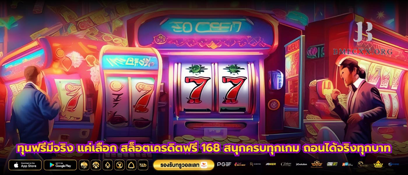 ทุนฟรีมีจริง แค่เลือก สล็อตเครดิตฟรี 168 สนุกครบทุกเกม ถอนได้จริงทุกบาท