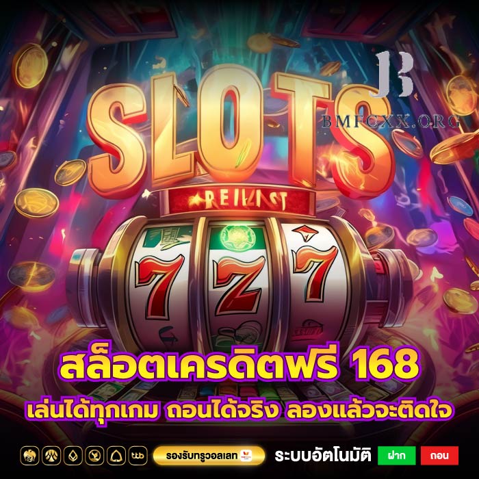 สล็อตเครดิตฟรี 168 เล่นได้ทุกเกม ถอนได้จริง ลองแล้วจะติดใจ