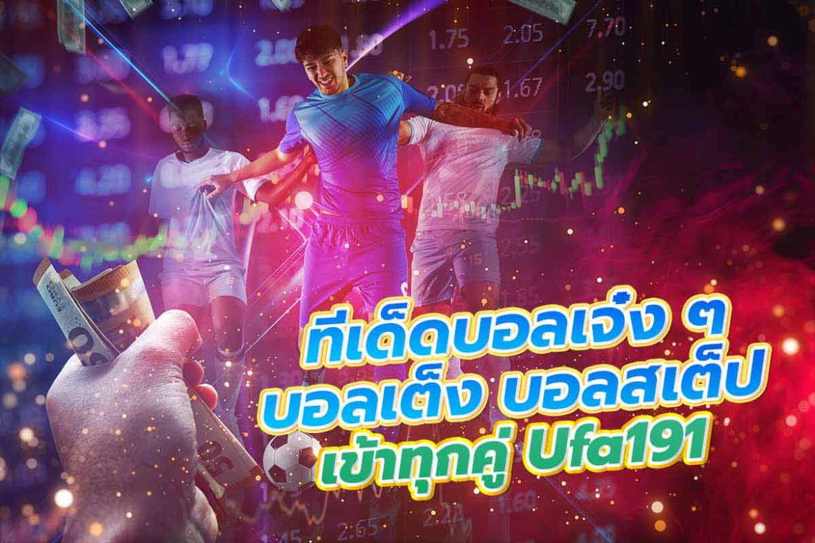 ทีเด็ดบอลเจ๋ง ๆ บอลเต็ง บอลสเต็ปเข้าทุกคู่ ufa191
