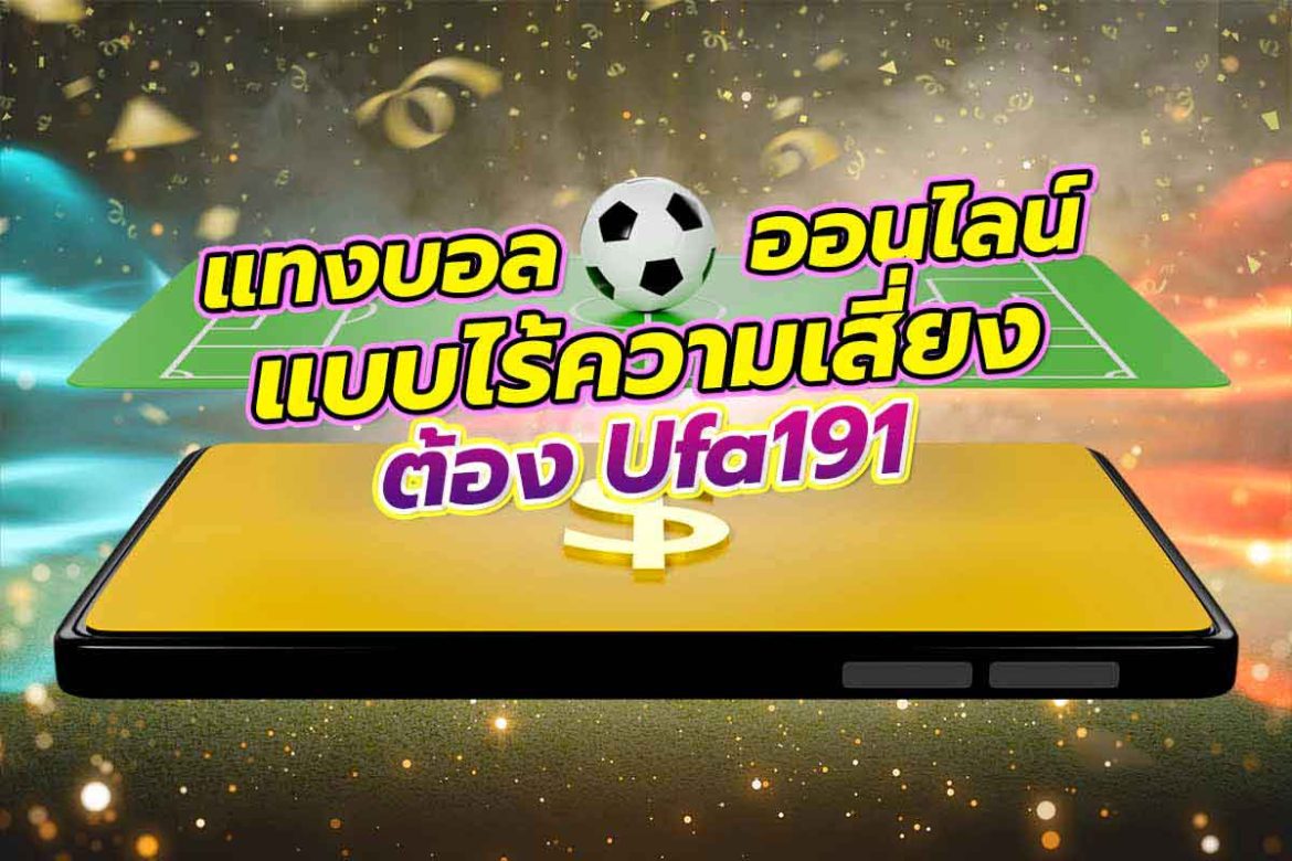 แทงบอลออนไลน์แบบไร้ความเสี่ยงต้อง ufa191