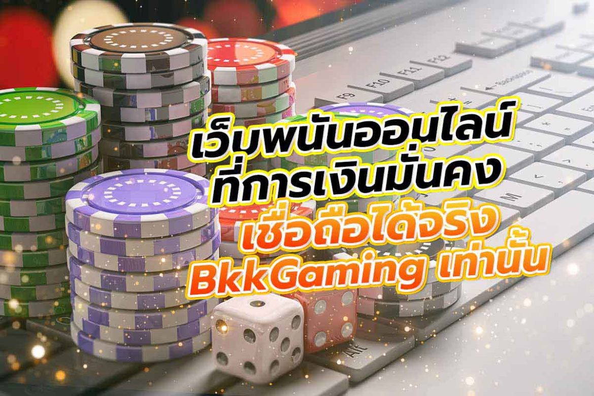เว็บพนันออนไลน์ที่การเงินมั่นคง เชื่อถือได้จริง bkkgaming เท่านั้น