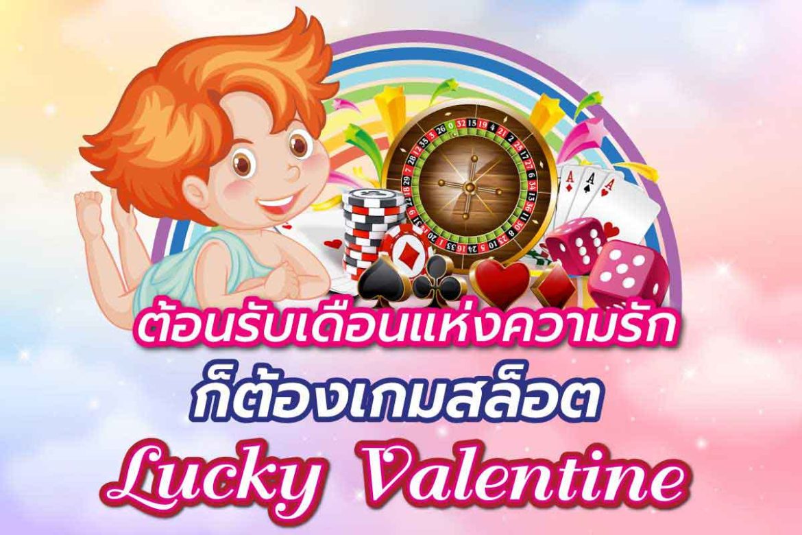 ต้อนรับเดือนแห่งความรัก ก็ต้องเกมสล็อต Lucky Valentine