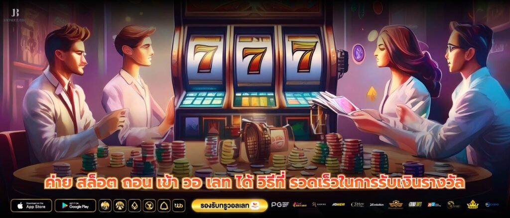 ค่าย สล็อต ถอน เข้า วอ เลท ได้ วิธีที่ รวดเร็วในการรับเงินรางวัล
