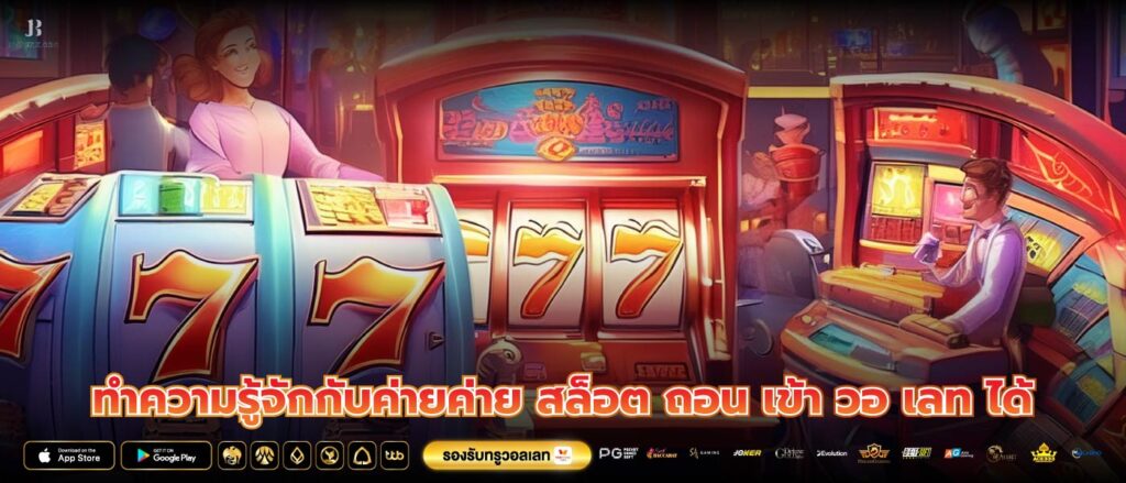 ทำความรู้จักกับค่ายค่าย สล็อต ถอน เข้า วอ เลท ได้