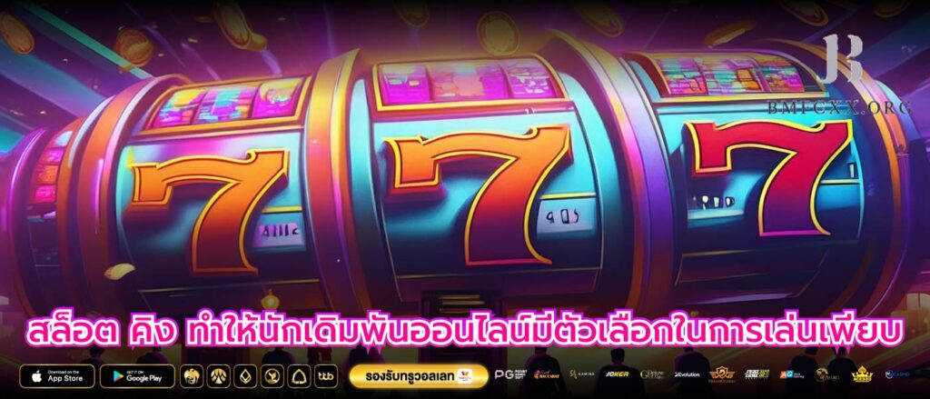 สล็อต คิง ทำให้นักเดิมพันออนไลน์มีตัวเลือกในการเล่นเพียบ