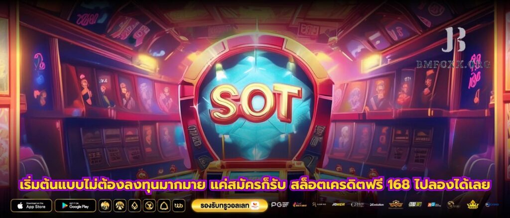 เริ่มต้นแบบไม่ต้องลงทุนมากมาย แค่สมัครก็รับ สล็อตเครดิตฟรี 168 ไปลองได้เลย